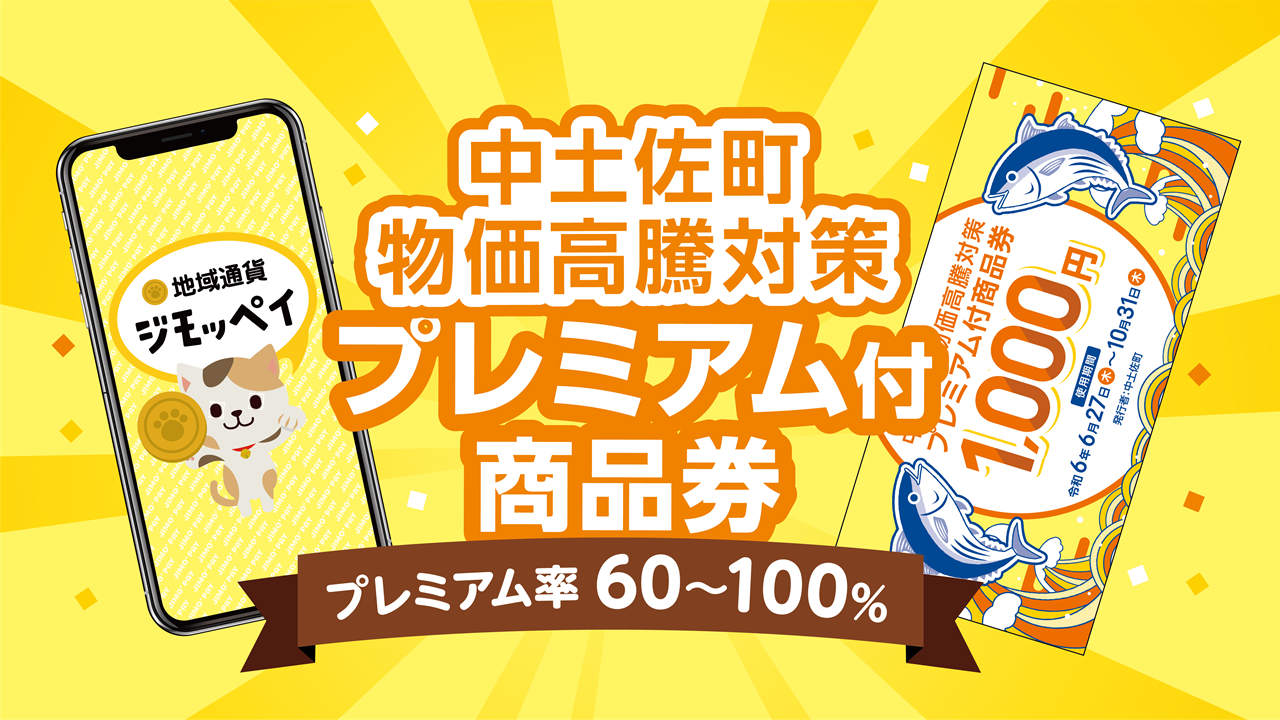 プレミアム商品券付事業