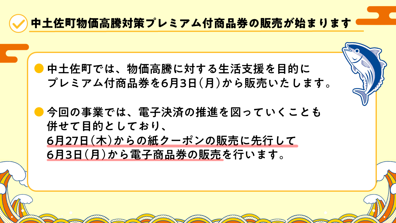 プレミアム商品券付事業