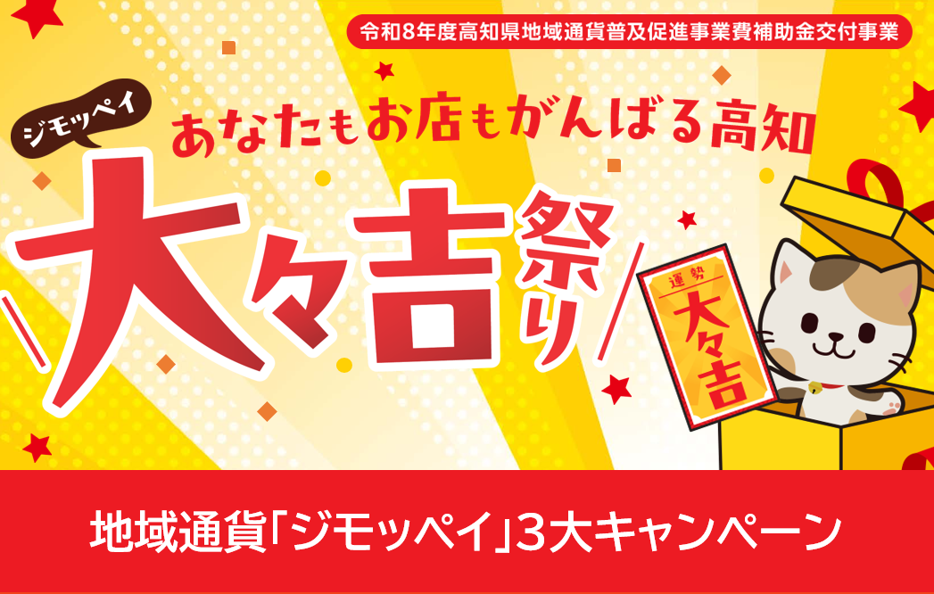 地域通貨ジモッペイ大々吉祭り