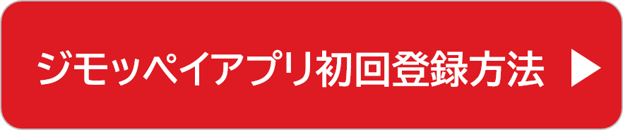 初回登録