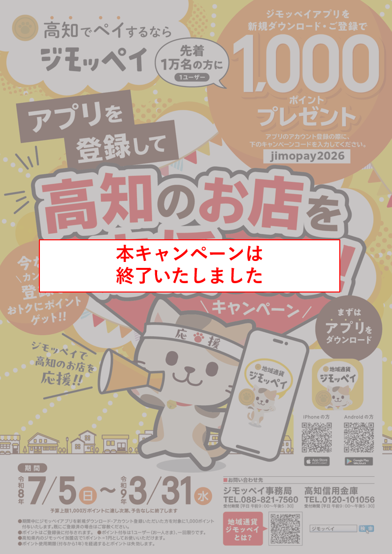 高知のお店を応援しよう