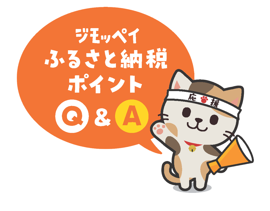 ふるさと納税ポイントQ&A