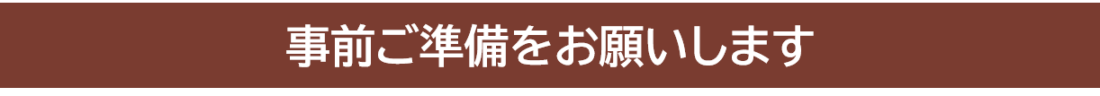 事前の準備