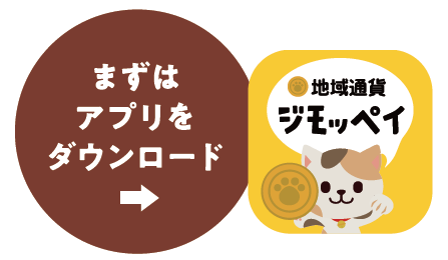 まずはアプリをダウンロード