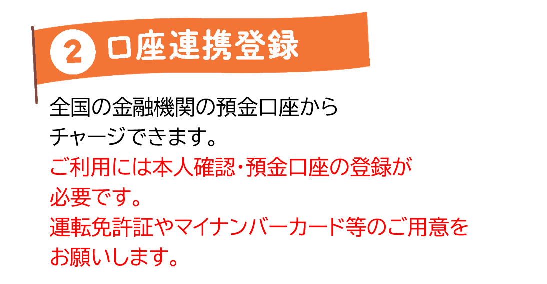 口座連携登録