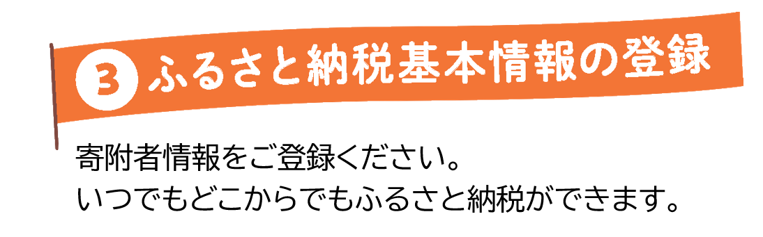 寄付者情報のご登録