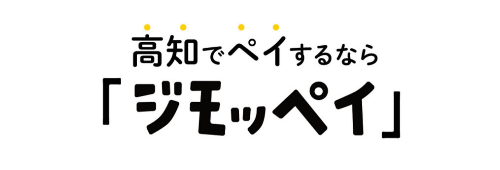 高知でペイするなら「ジモッペイ」