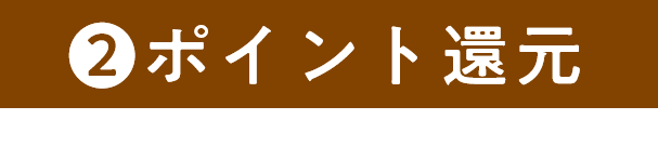 ポイント還元