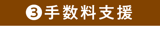 手数料支援