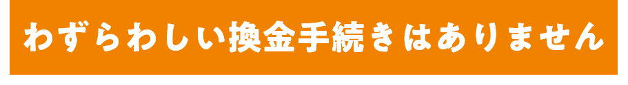 換金手続きはありません