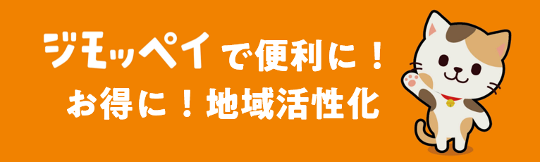 ジモッペイで便利に！お得に！地域活性化