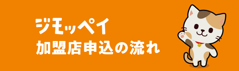 加盟店申込の流れ