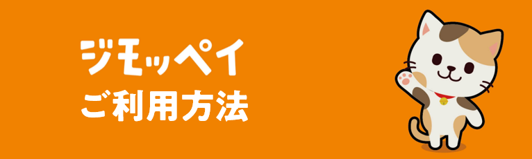 ジモッペイご利用方法