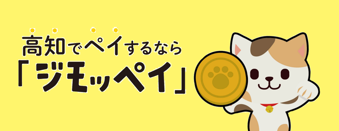 地域通貨「ジモッペイ」トップ画像