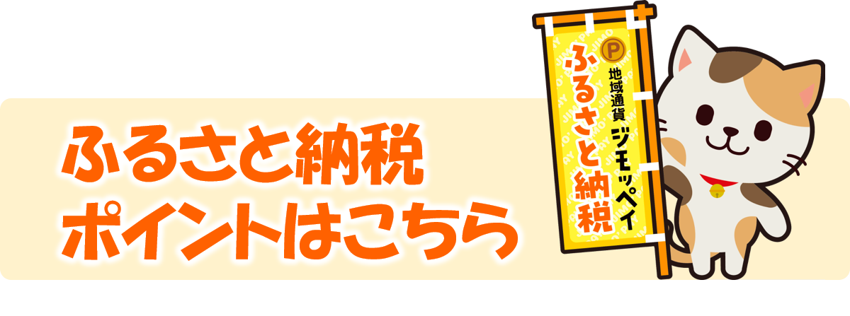 ふるさと納税はこちら