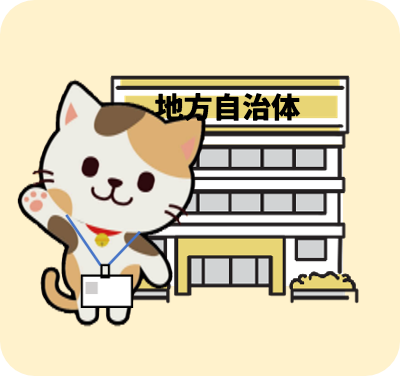 自治体の方