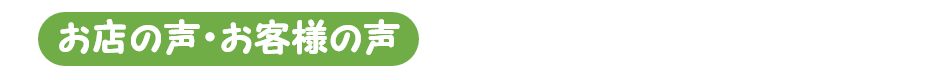 お店の声・お客様の声