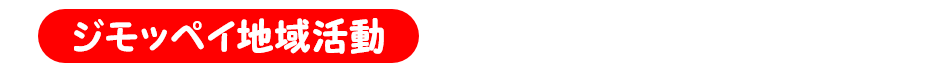 ジモッペイ地域活動