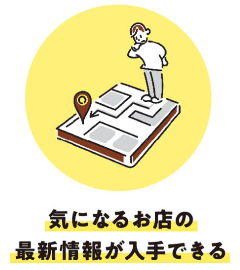 気になるお店の最新情報が入手できる