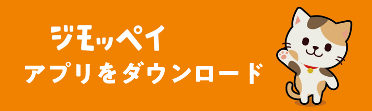 ジモッペイアプリをダウンロード