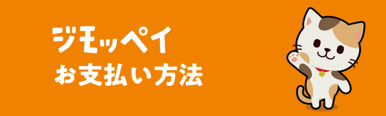 ジモッペイのお支払い方法