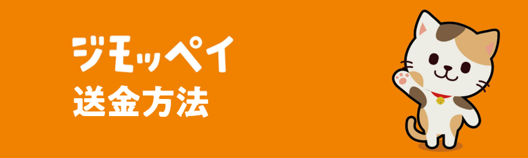 ジモッペイの送金方法