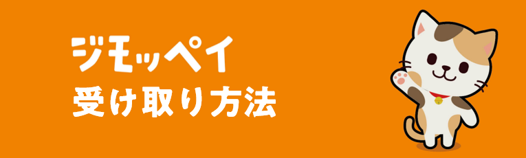 ジモッペイの受取方法