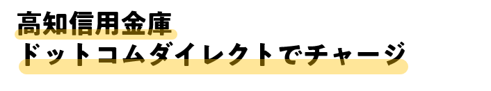 IBでチャージ