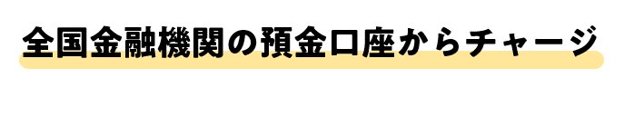 全国金融機関の預金口座からチャージ
