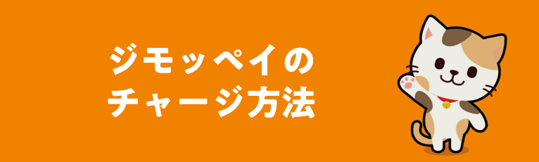 チャージ方法