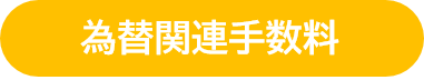 為替関連手数料