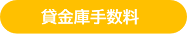 貸金庫関連手数料