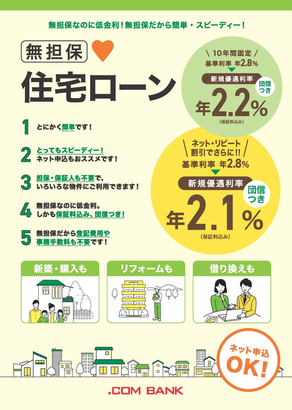 無担保住宅ローン