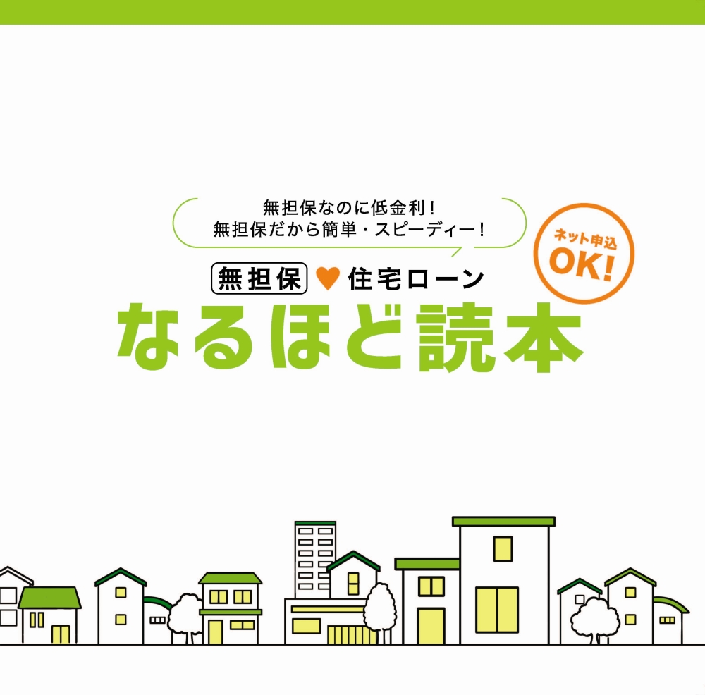 無担保住宅ローン