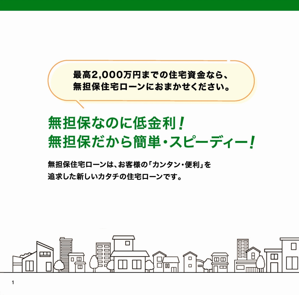 無担保住宅ローン