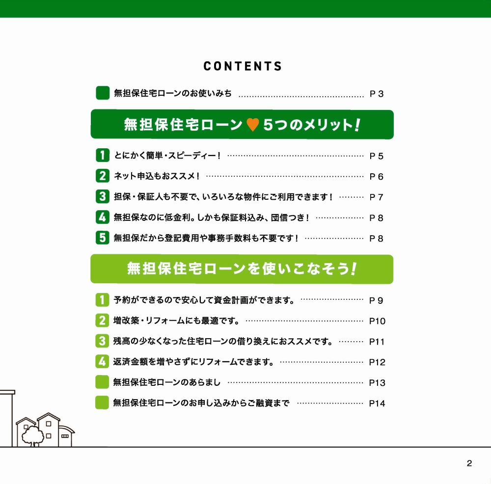 無担保住宅ローン
