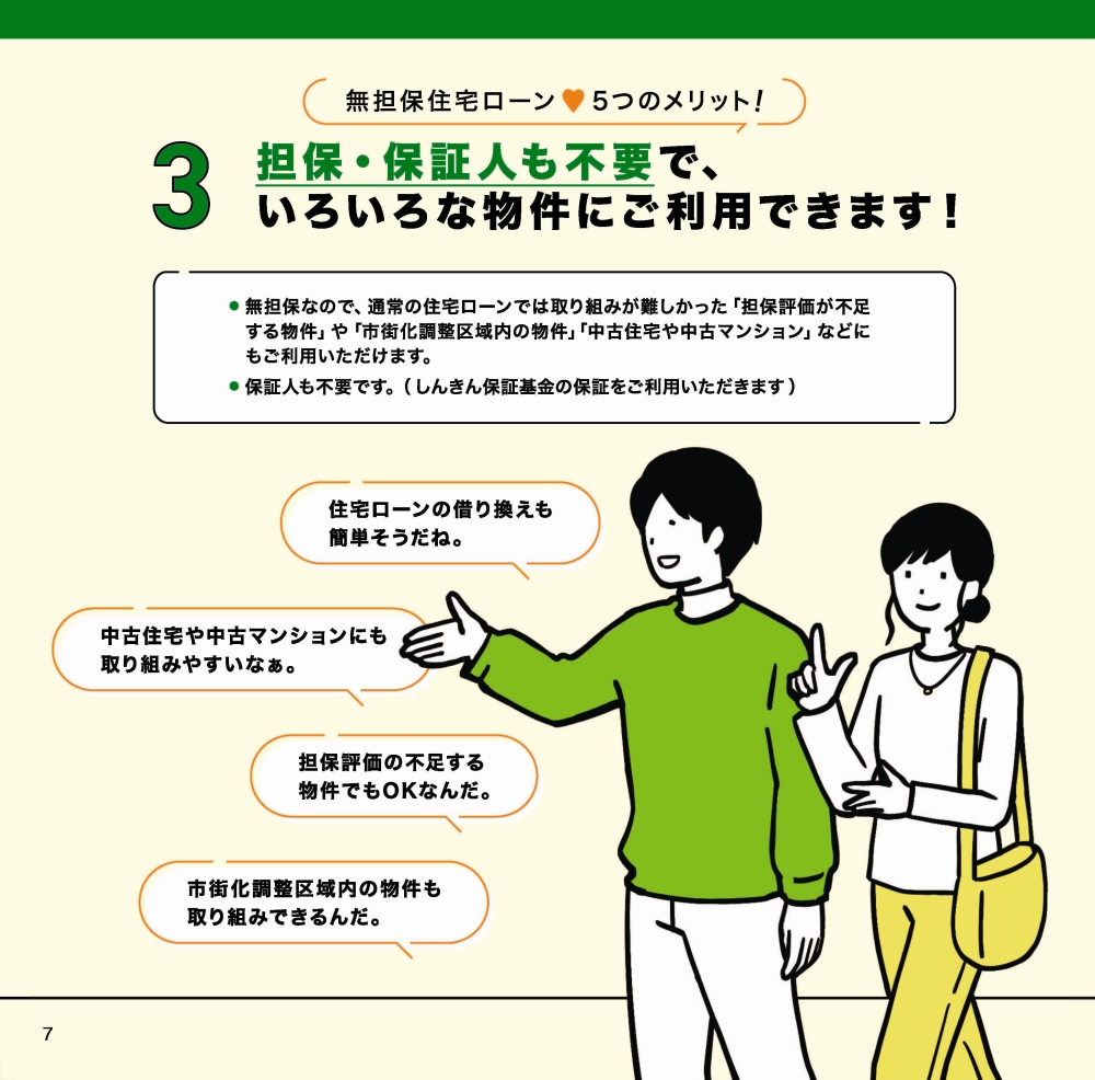 無担保住宅ローン