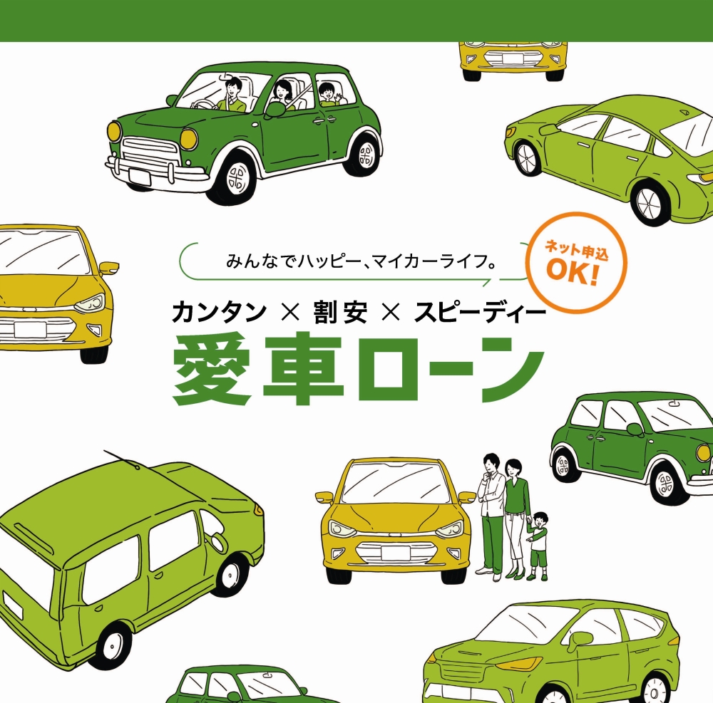 愛車ローン