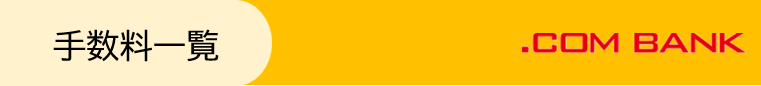 手数料一覧
