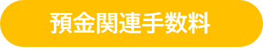 預金関連手数料