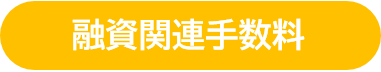 融資関連手数料