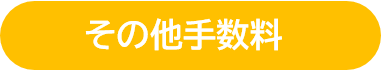 その他関連手数料