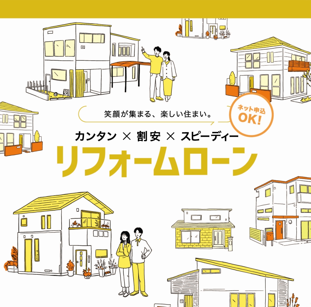 リフォームローン