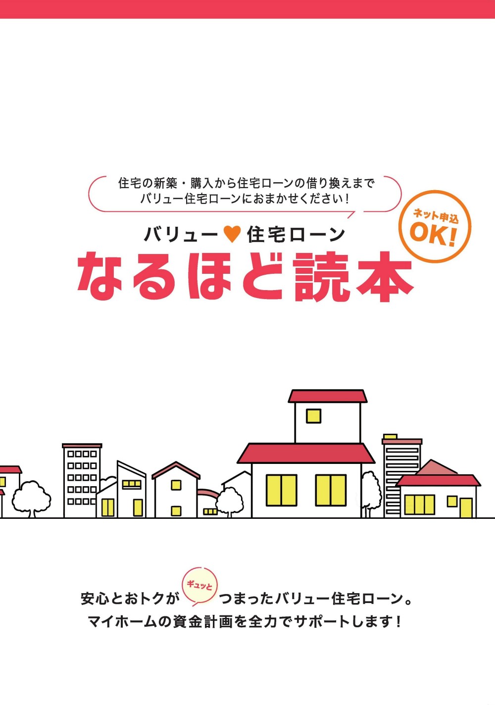 バリュー住宅ローン