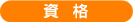資格