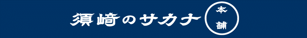 サカナ本舗