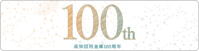 高知信用金庫創業１００周年