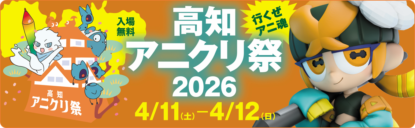 アニクリ祭2026