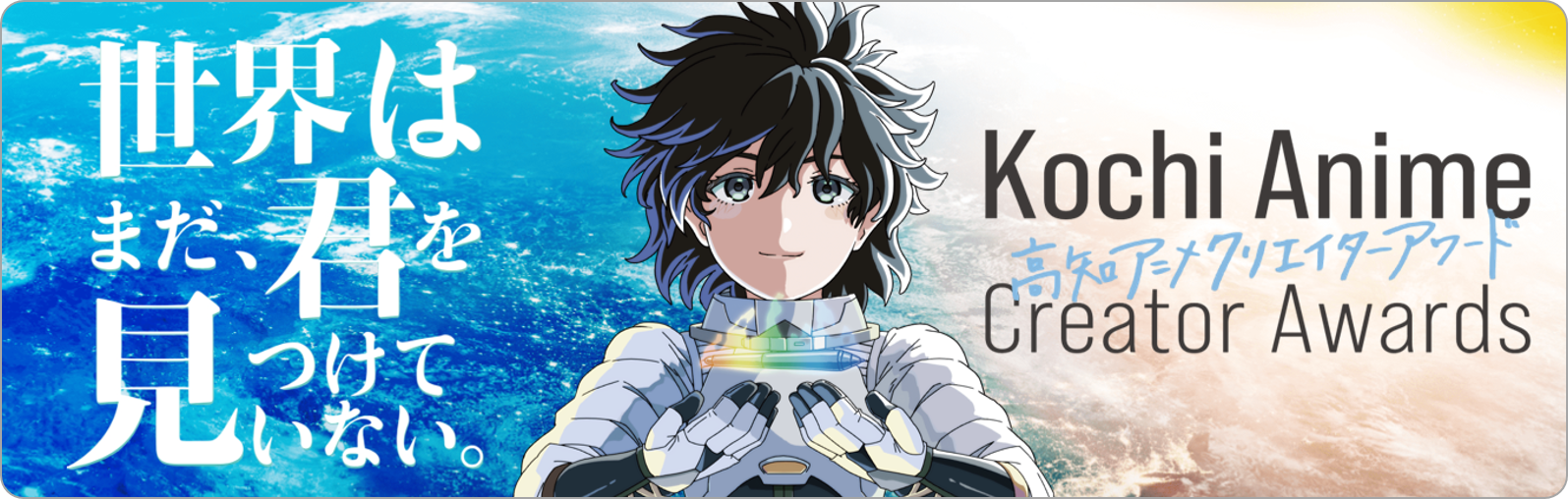 高知アニメクリエイターアワード