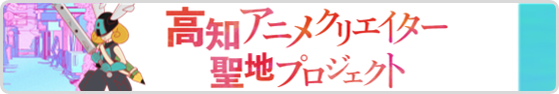 高知アニメクリエイター聖地プロジェクト